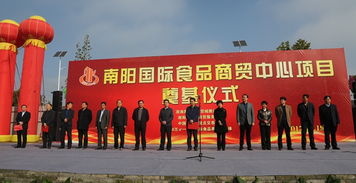 新能源經(jīng)開區(qū)南陽(yáng)國(guó)際食品商貿(mào)中心項(xiàng)目舉行開工奠基儀式